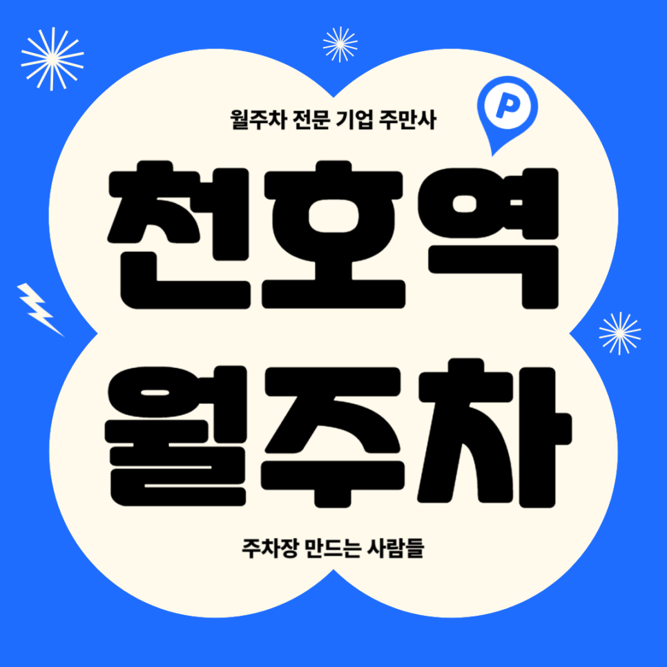 천호역 월주차_ 주만사와 주차 스트레스 날리러가기 대표 이미지