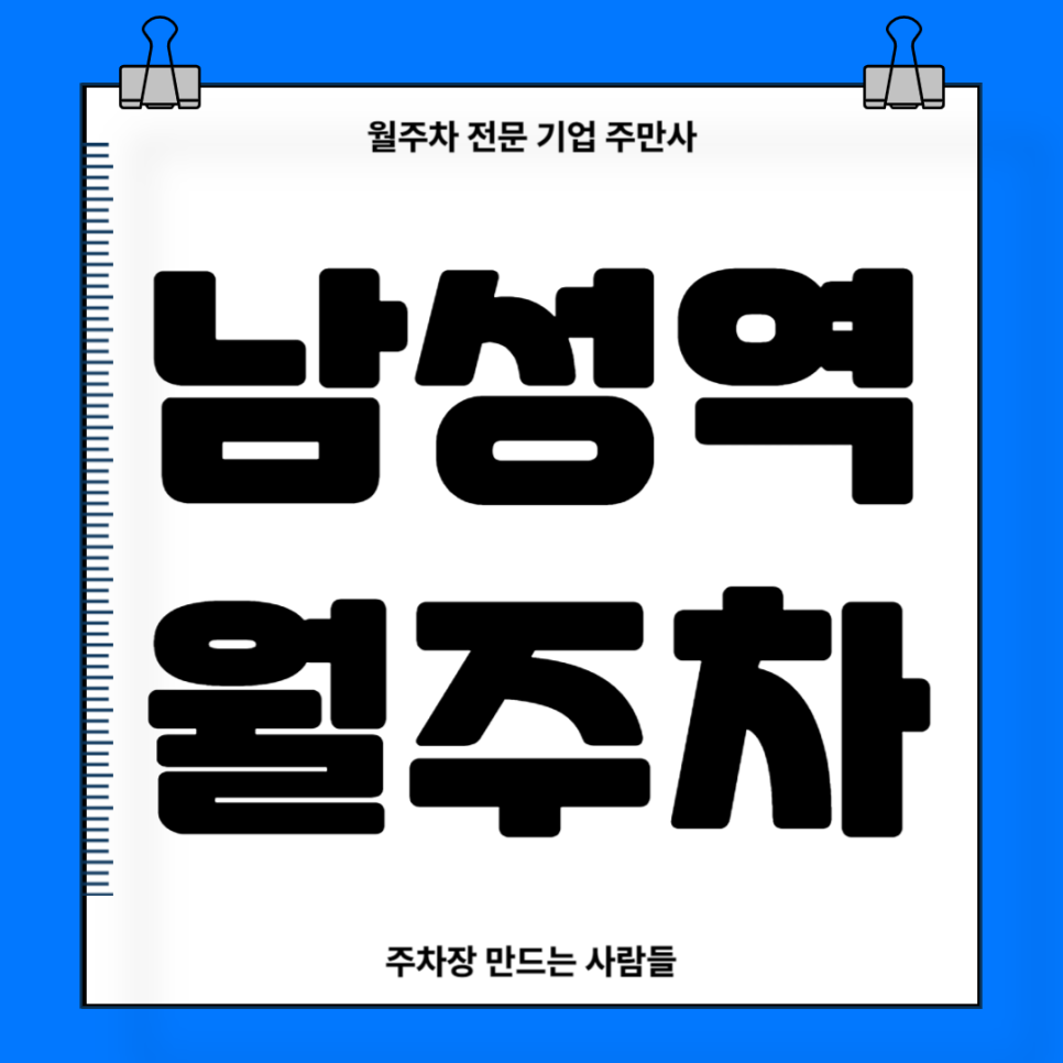 남성역 월주차_ 내 주차장이 역세권 주차장이라면? 대표 이미지