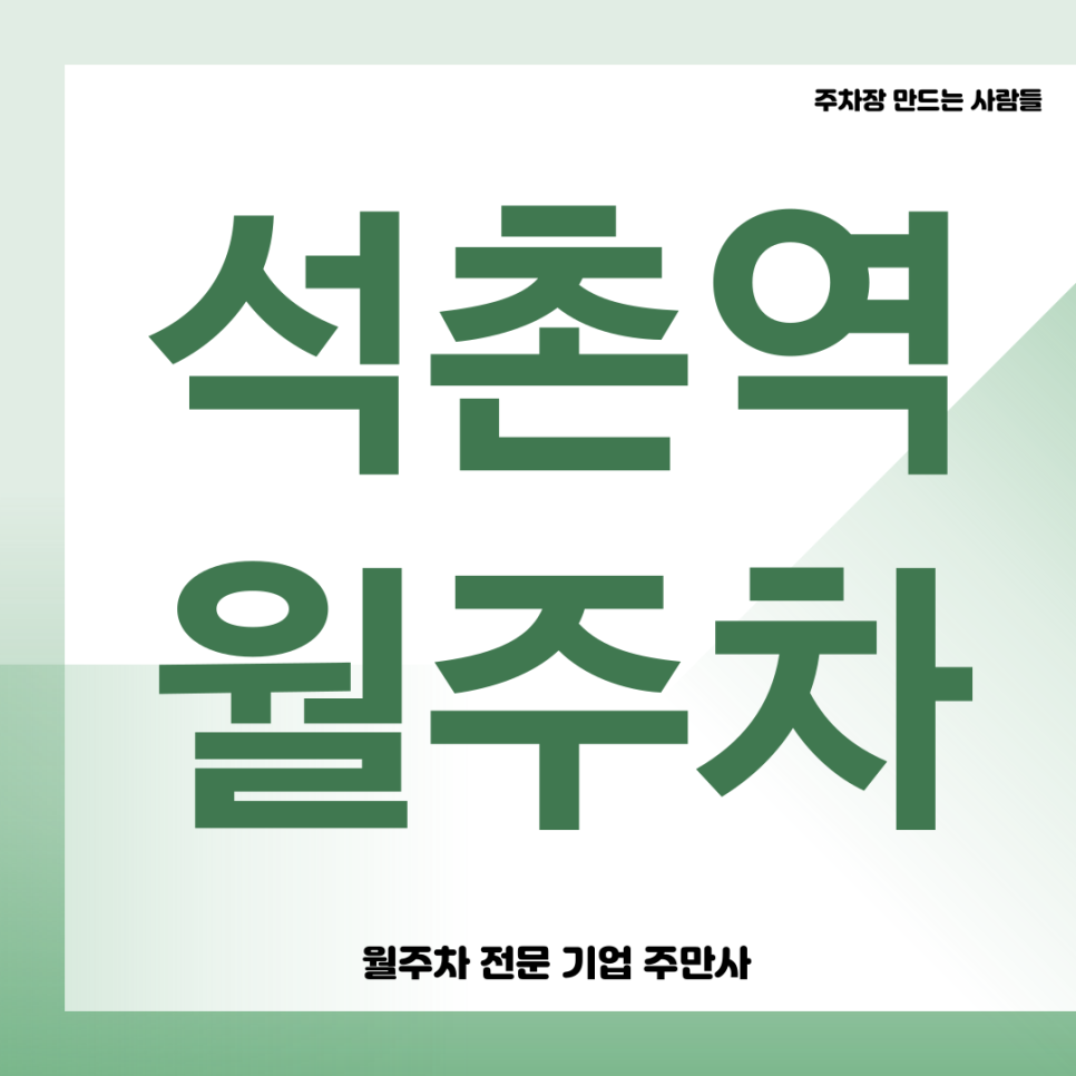 석촌역 월주차_ 주만사통해 월주차하고 인근 놀거리,먹거리 즐기기 대표 이미지