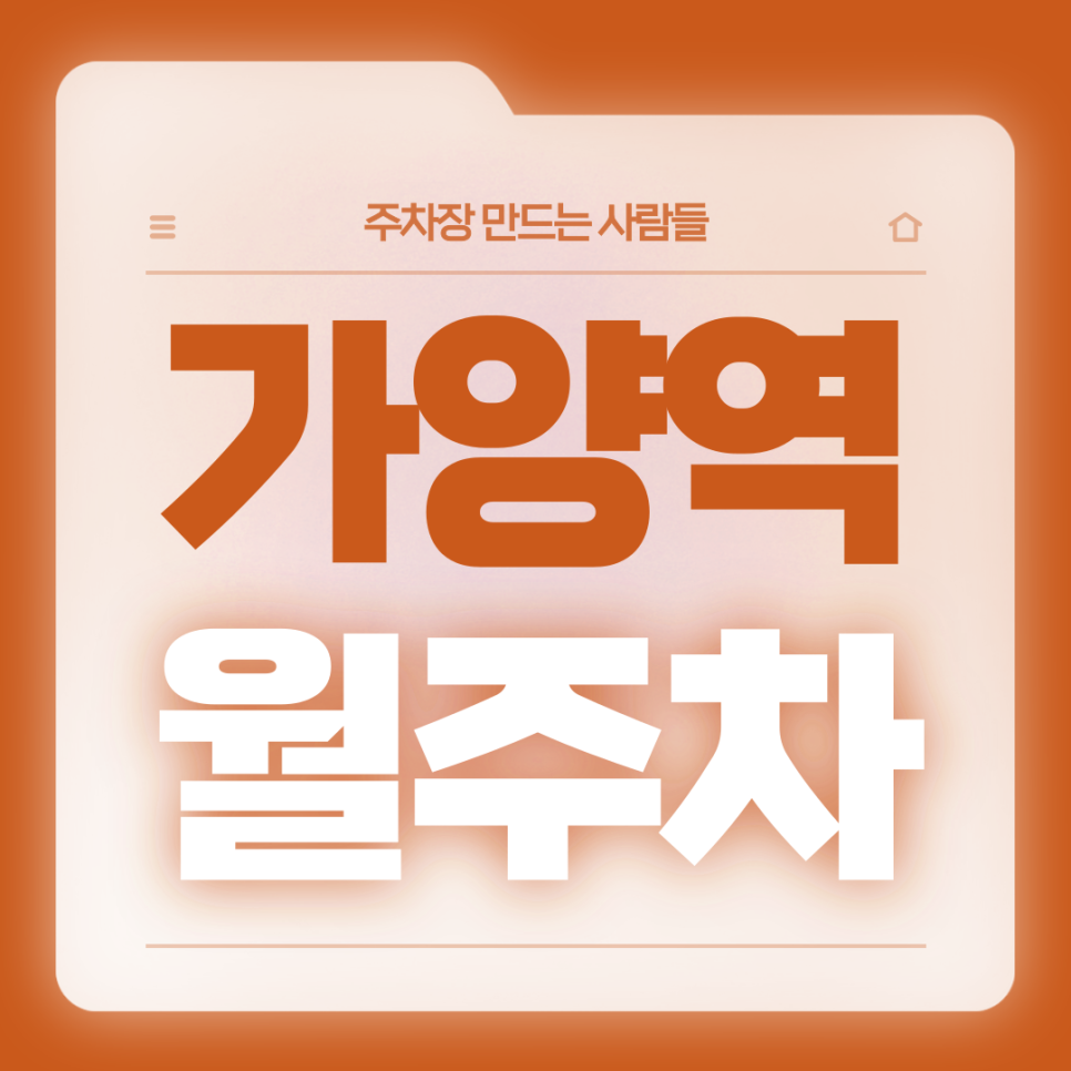 가양역 월주차_7번출구 도보 1분거리 초역세권 전일제 단일주차장 대표 이미지