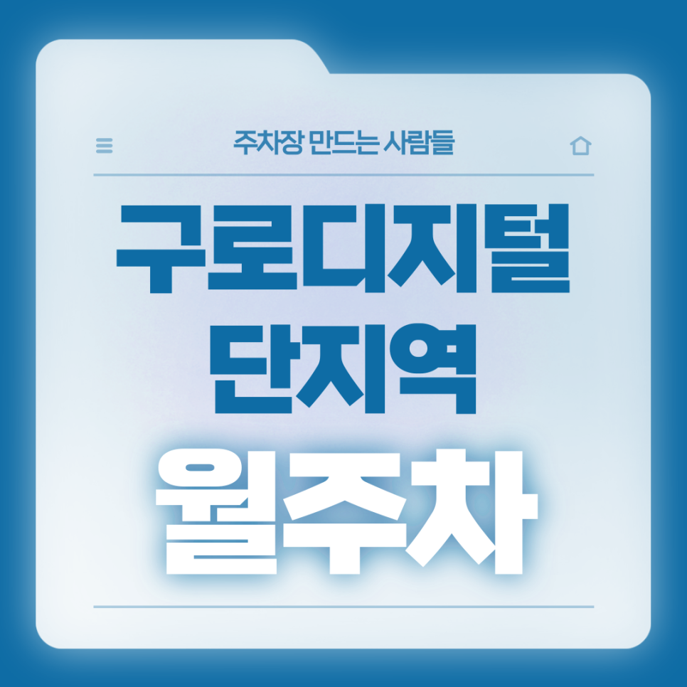 구로디지털단지역 월주차_구로디지털단지역 4번출구 도보 4분거리 역세권 월주차장 대표 이미지