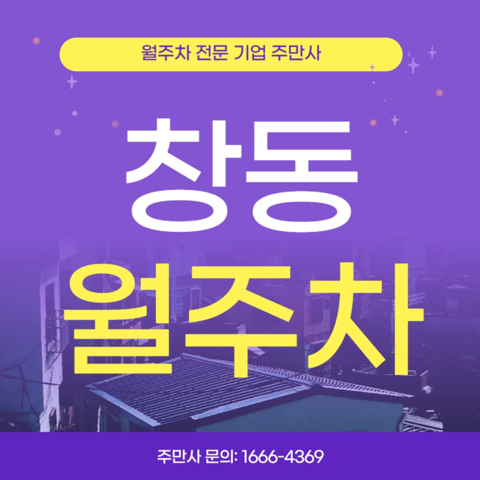 창동 월주차 _ 창동역까지 4분이면 도착 가능! 대표 이미지