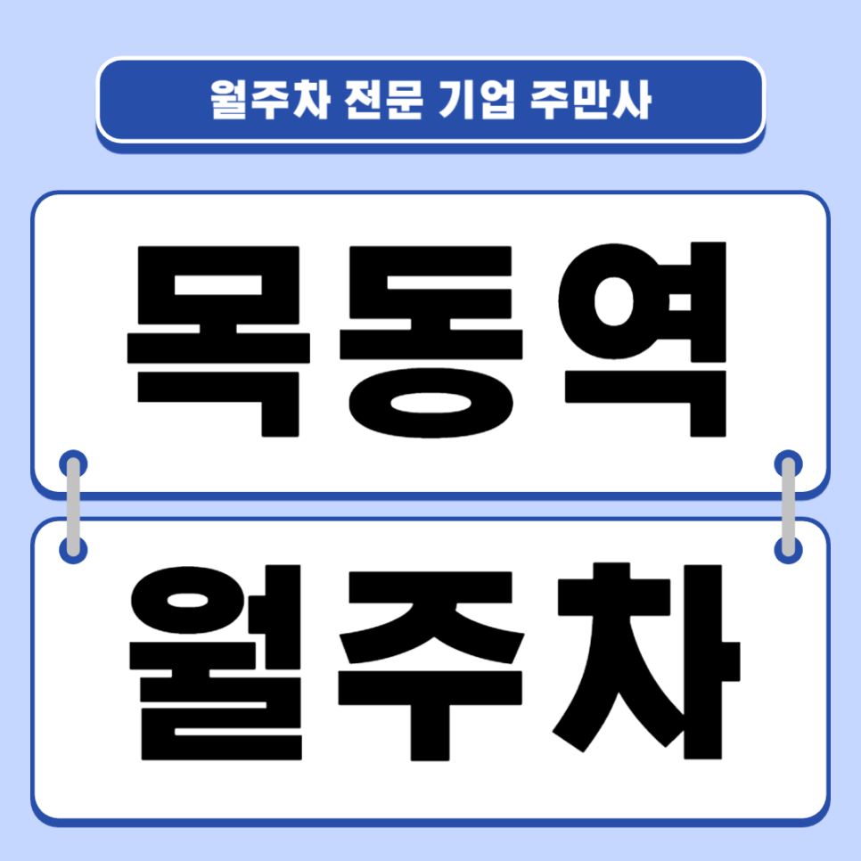 목동역 월주차_ 1,2번출구 인근 편리한 주차장 대표 이미지