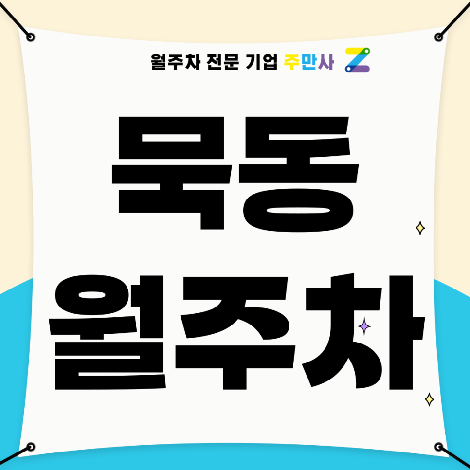 묵동 월주차_ 먹골역 1번출구 인근 주차장 대표 이미지