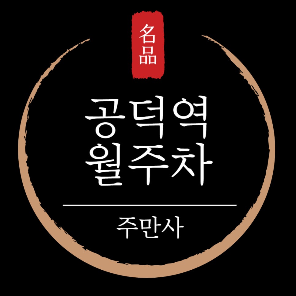 공덕역 월주차 _ 공덕을 많이 쌓으면 주차장을 가질 수 있습니다! 대표 이미지