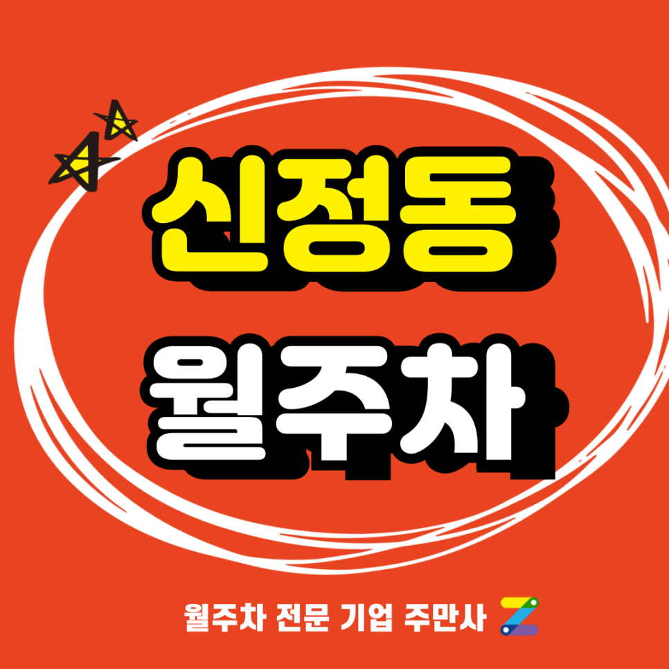 신정동 월주차_ 신정역 4번출구 인근 최적의 주차장 대표 이미지