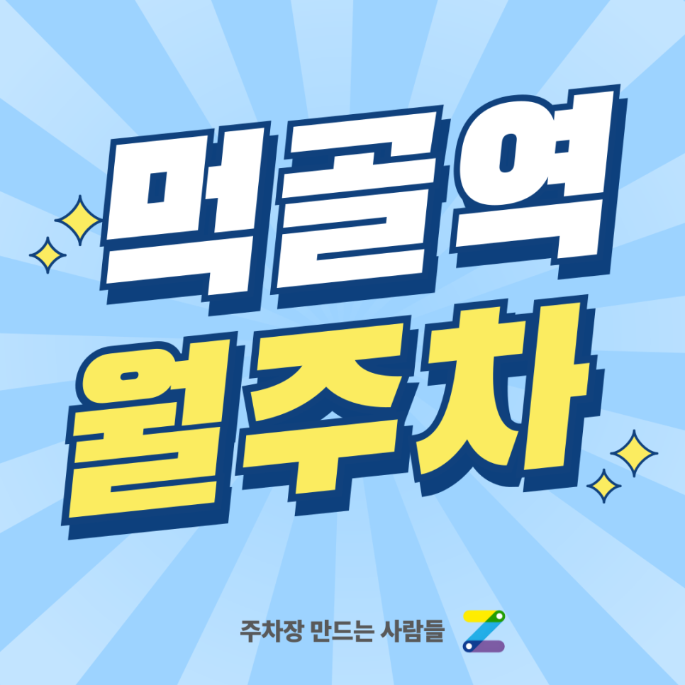 먹골역 월주차_ 3번출구 인근 주차하고 주차 스트레스 날려버리세요 대표 이미지