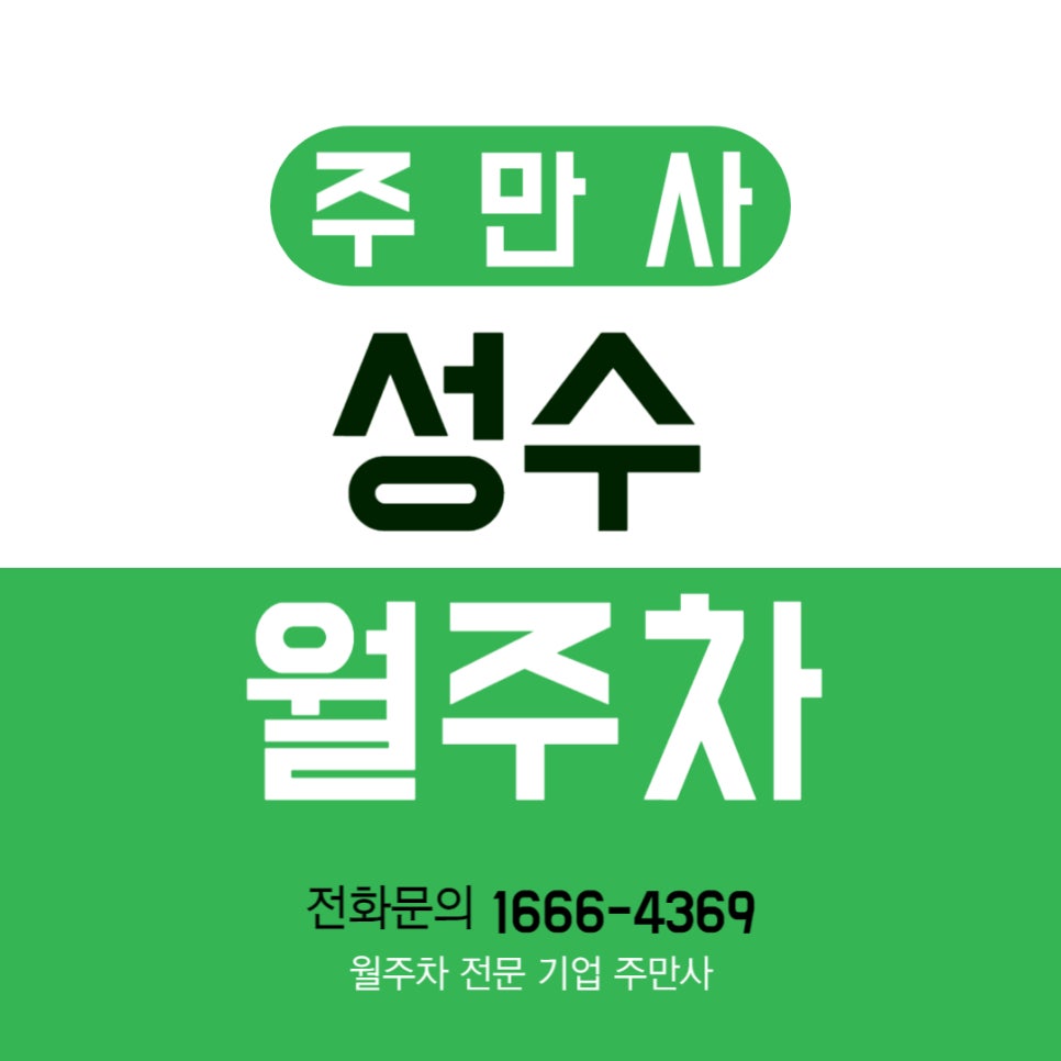 성수 월주차 _ 뚝섬역 역세권 주차장 대표 이미지