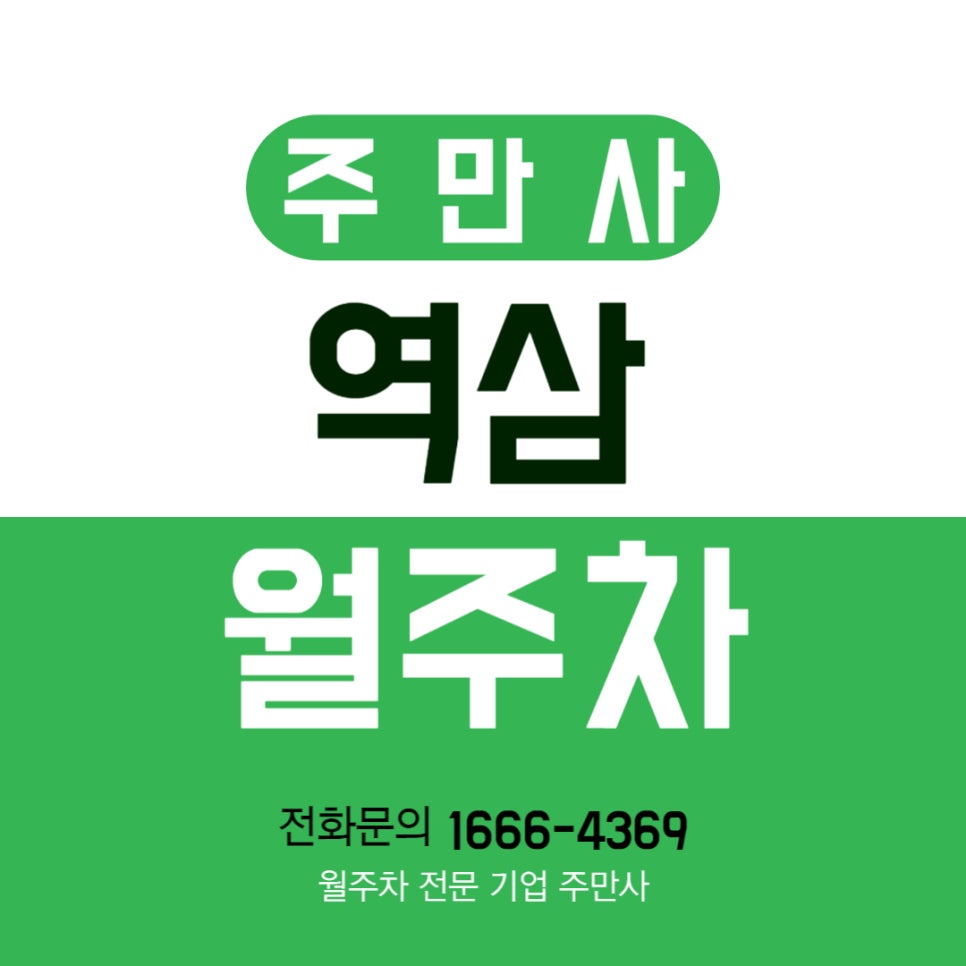 역삼 월주차 _ 직장인/출퇴근/전일제/자주식/빈자리/주차장 대표 이미지