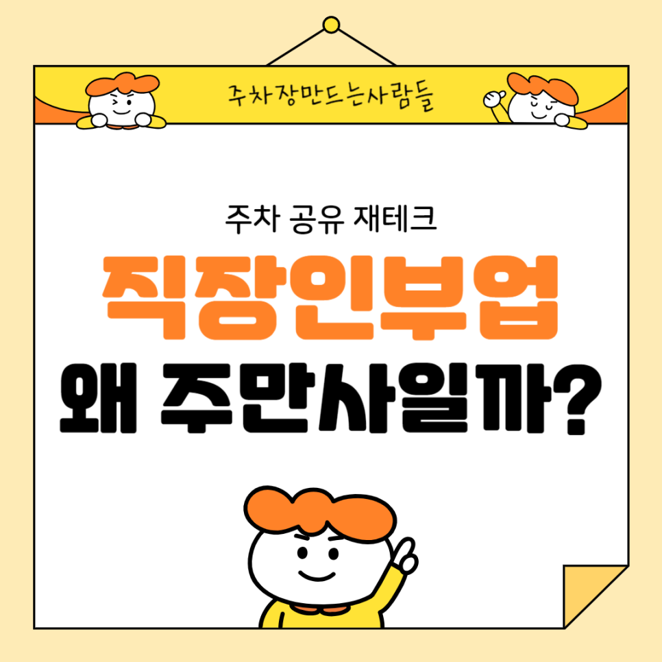직장인부업 추천 확실하게 성공하는 직장인 재택부업