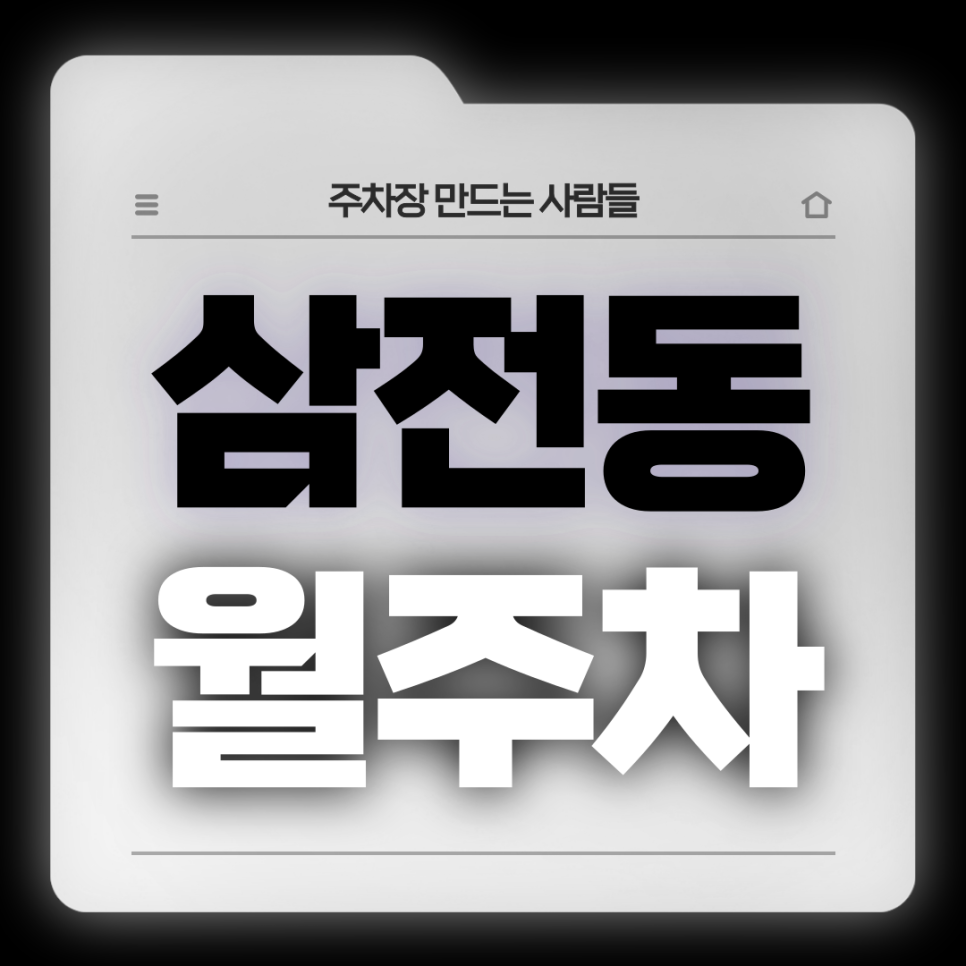 삼전동 월주차_삼전역 5번출구 도보 5분거리 전일제 주차장 대표 이미지
