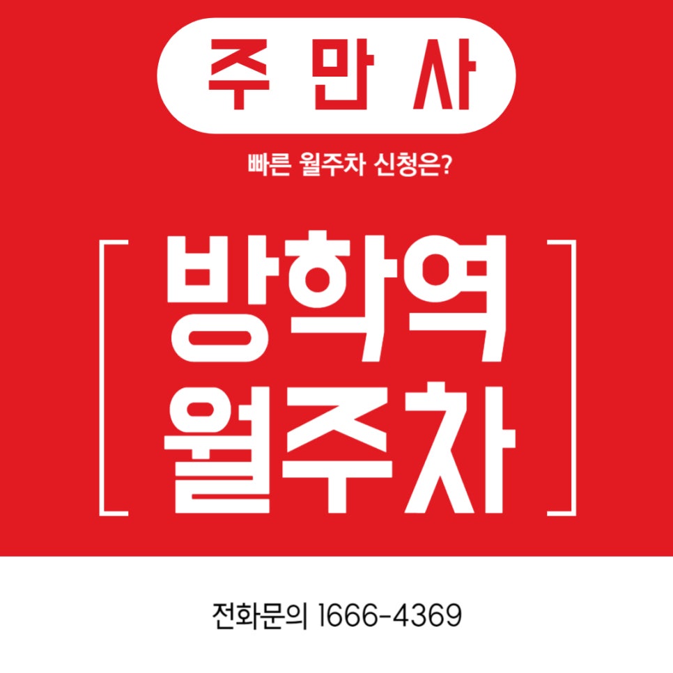 방학역 월주차 _ 방학동/방학역 인근 주차장 고민 해결해 드립니다. 대표 이미지