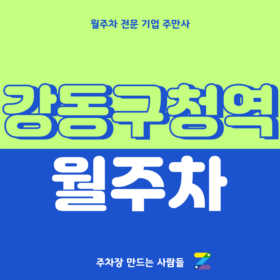 강동구청역 월주차_ 4번출구 인근 도보3분 거리 단일주차장 대표 이미지