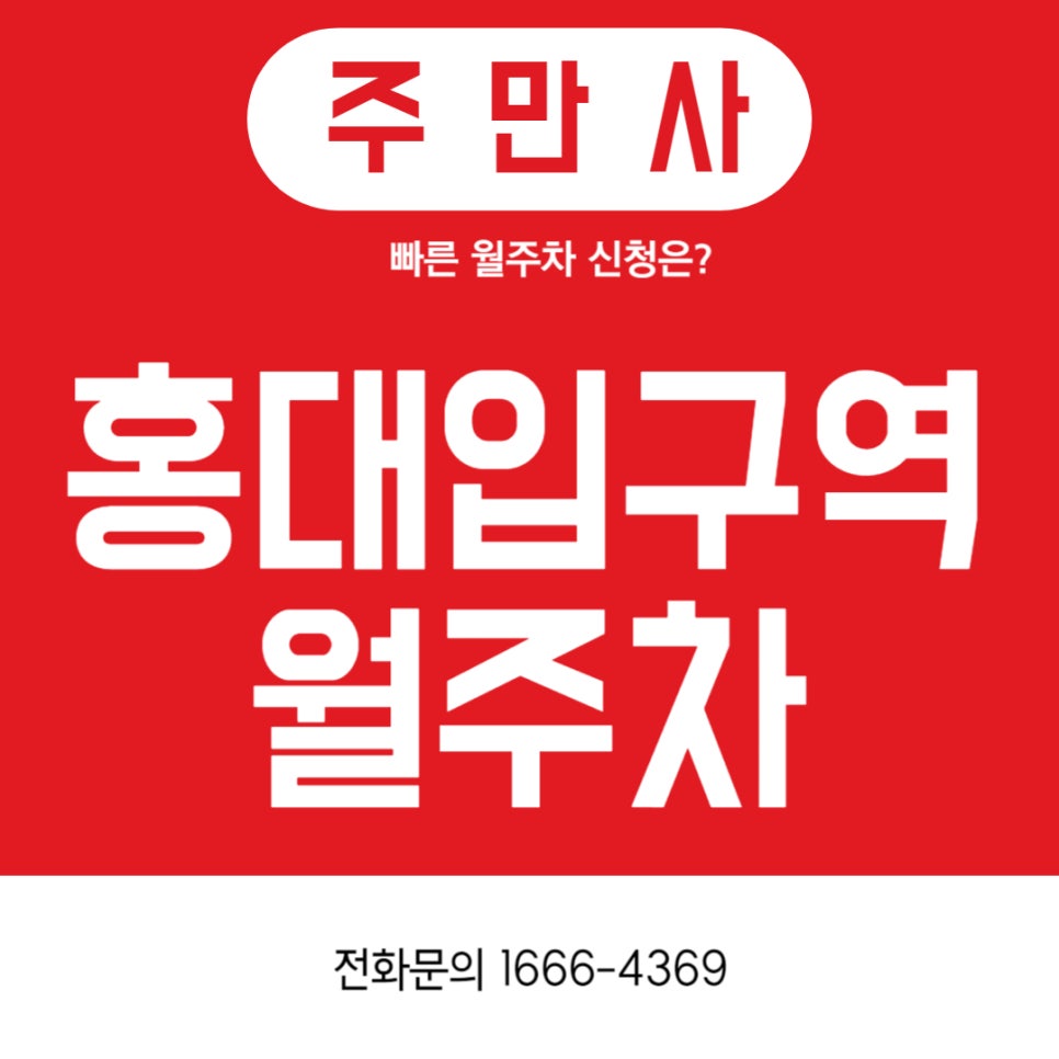 홍대입구역 월주차 _ 3번 출구 바로 앞에 있는 역세권 주차장 대표 이미지