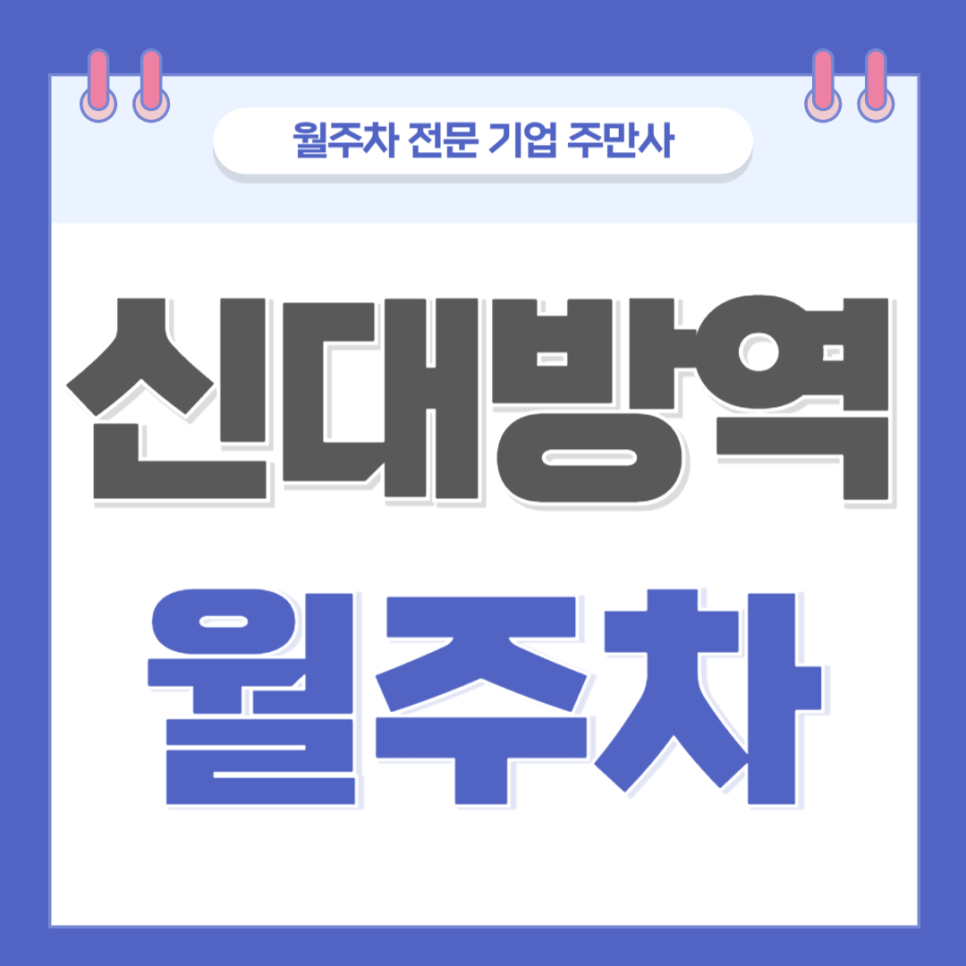 신대방역 월주차_ 1번출구/도보3분/단일주차/지정석 대표 이미지