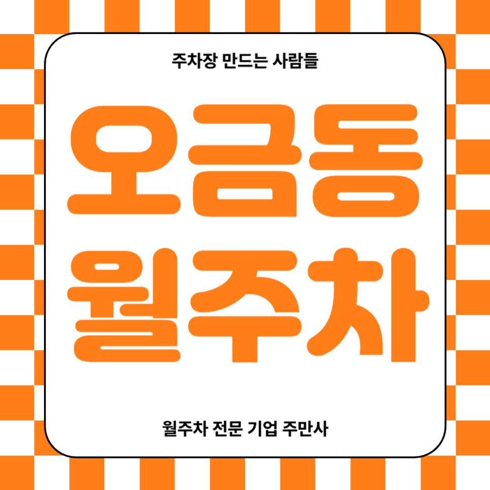 오금동 월주차_ 오금역과 개롱역이 도보 5분거리 주차장 대표 이미지