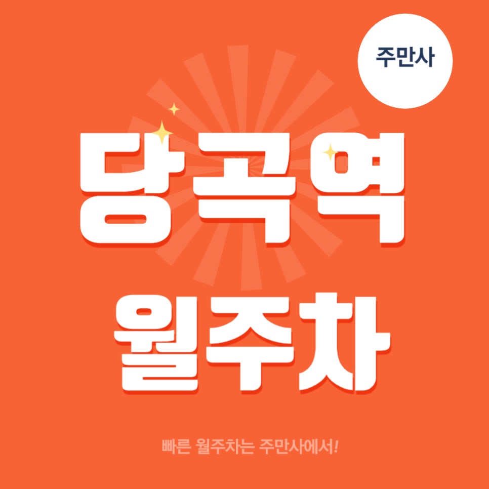 당곡역 월주차 _ 2번 출구 건너편 역세권 주차장 대표 이미지