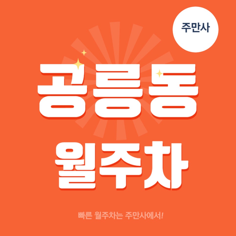 공릉동 월주차 _ 공릉역 3번 출구에서 도보 5분! 대표 이미지