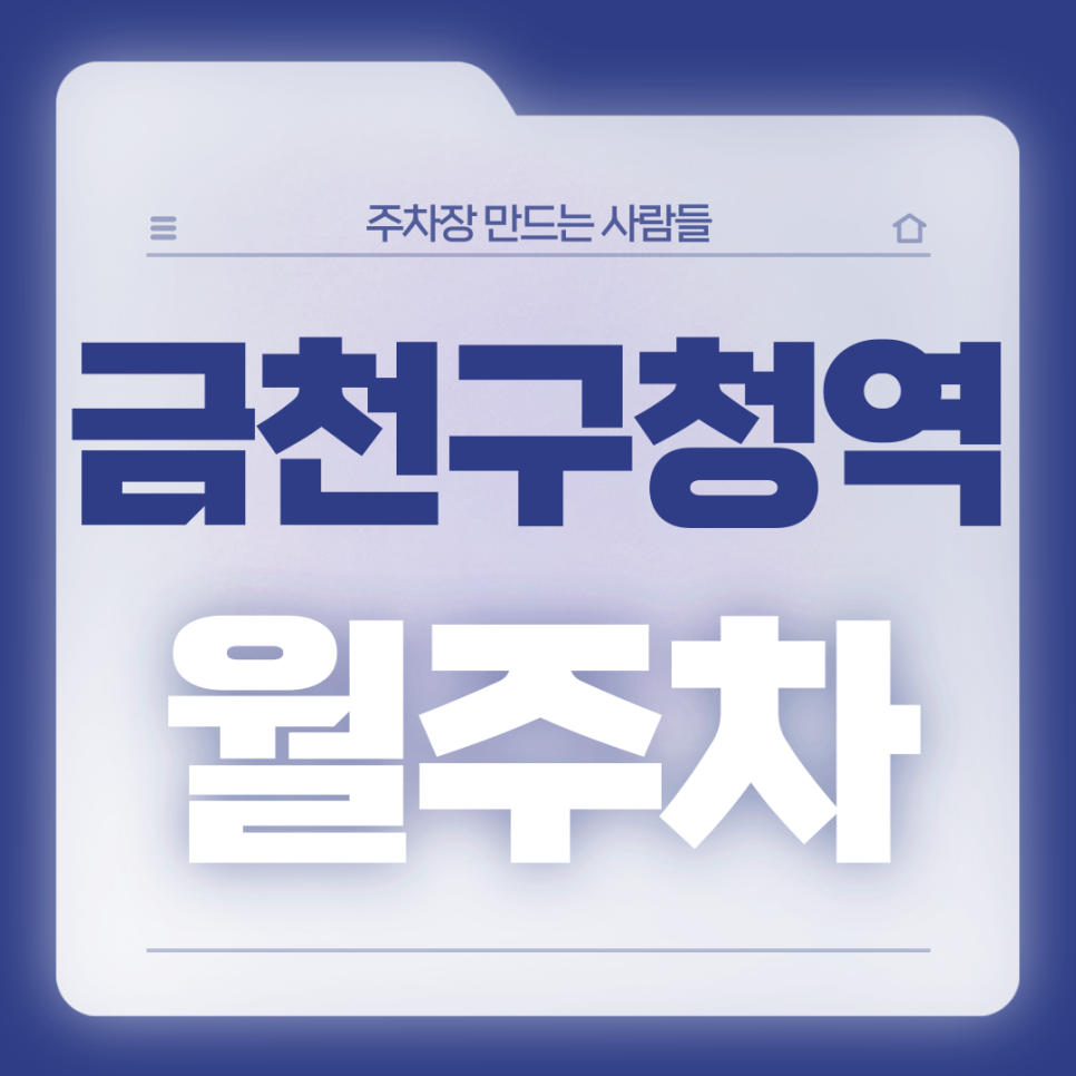 금천구청역 월주차_10번출구 인근 전일제 기계식 주차장 대표 이미지