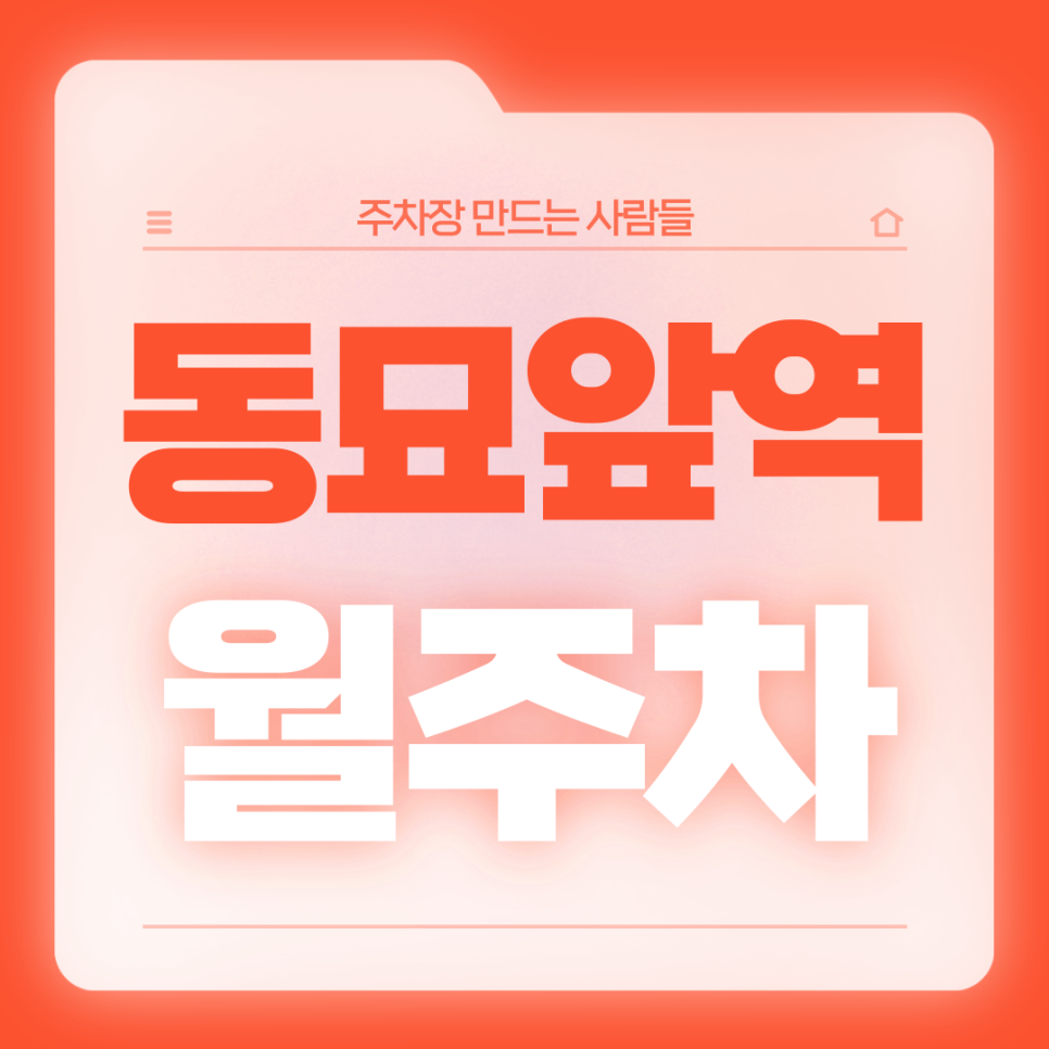 동묘앞역 월주차_1번출구까지 도보 1분거리 초역세권 전일제 단일주차장 대표 이미지
