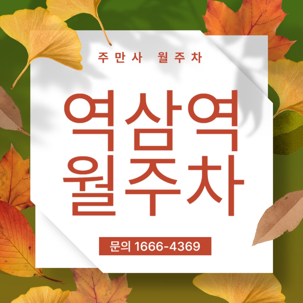 역삼역 월주차 _ 역삼역까지 5분이면 도착 가능 대표 이미지