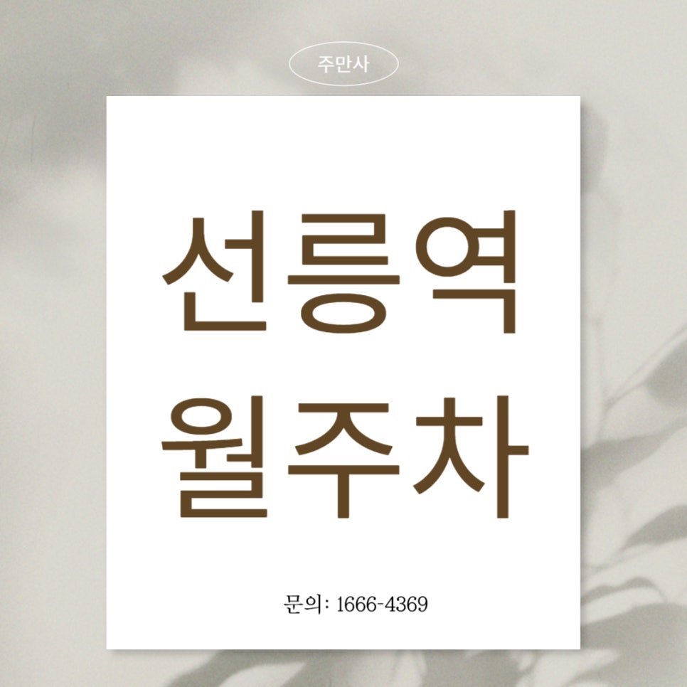선릉역 월주차  _ 도보 4분이면 도착 가능한 주차장 대표 이미지