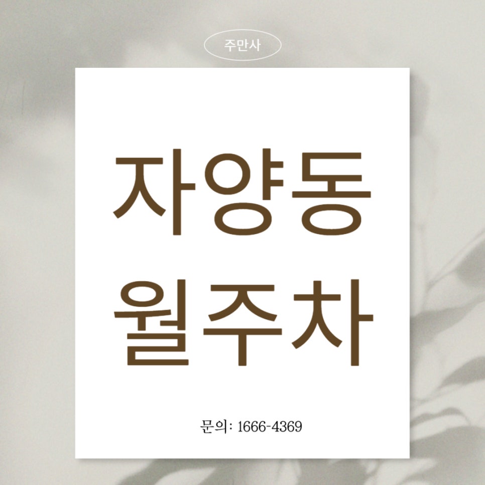자양동 월주차 _ 구의역 4번 출구에서 도보 2분이면 주차 가능 대표 이미지