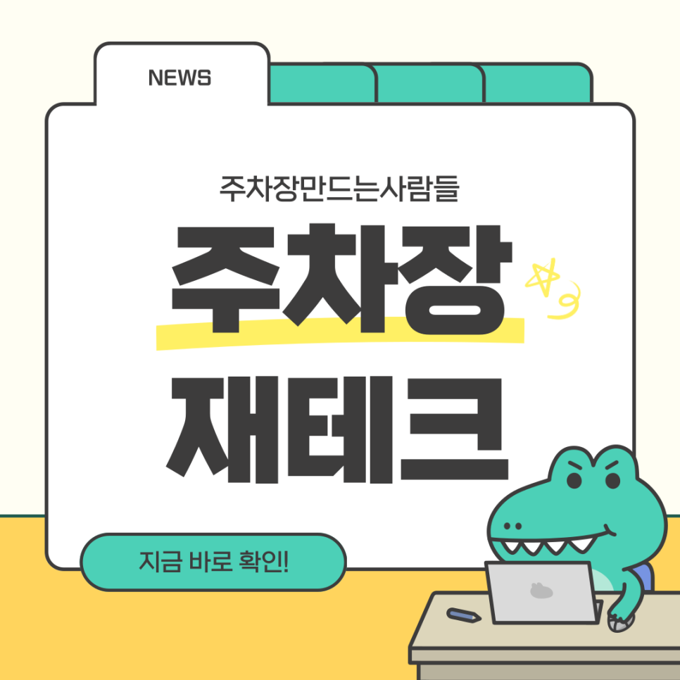 주차장 임대로 손쉽게 수익 내는 법 임대 수익 대공개 대표 이미지