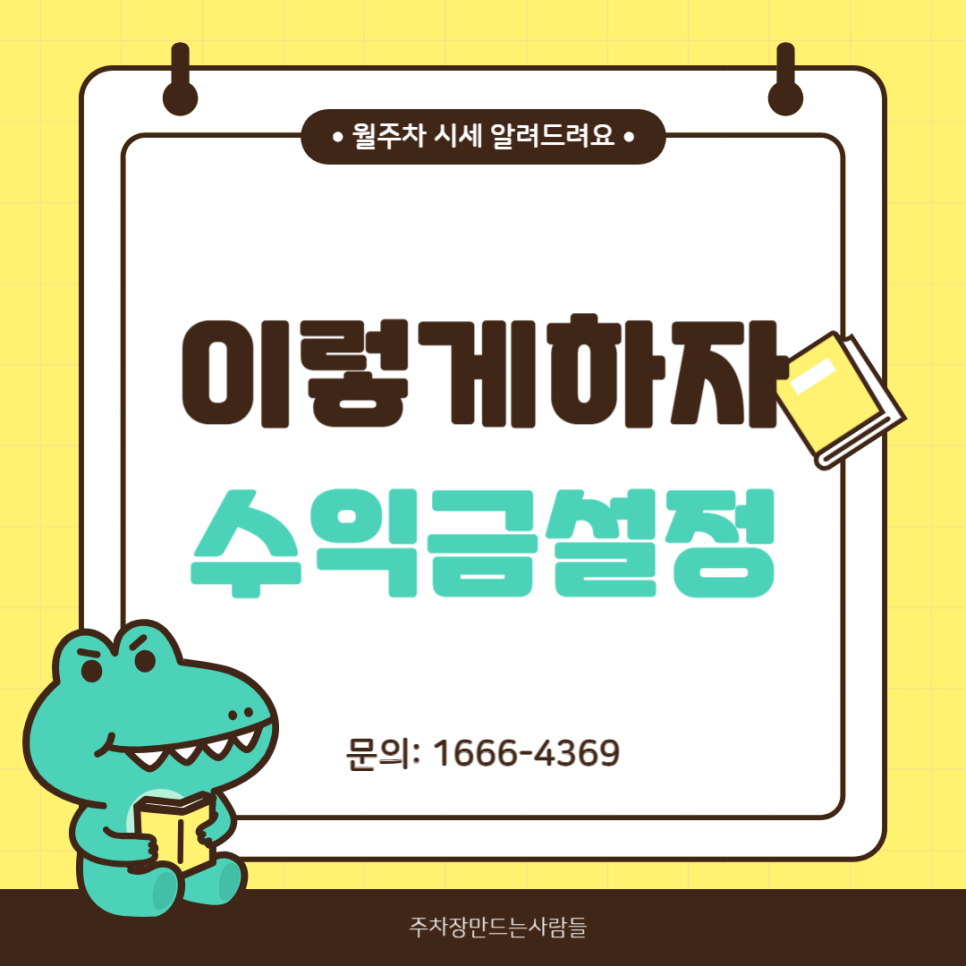주차장 임대로 손쉽게 수익 내는 법 임대 수익 대공개