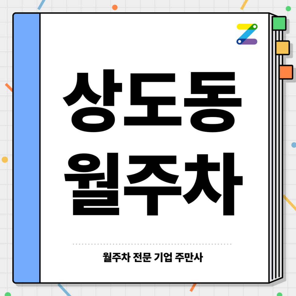 상도동 월주차_ 상도초등학교 인근 주차장 대표 이미지