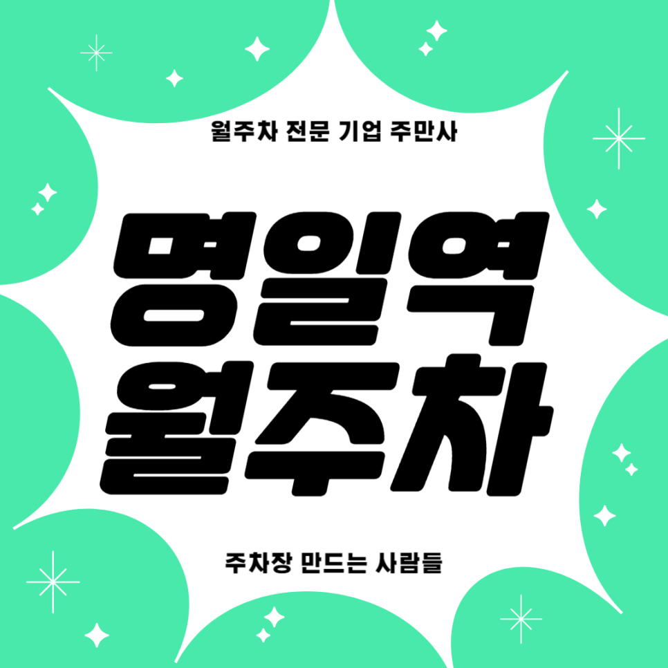 명일역 월주차_ 굽은다리역과 명일역 사이에 위치한 주차장 대표 이미지