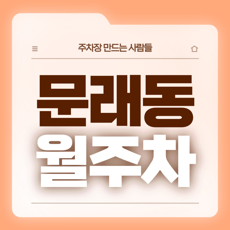 문래동 월주차_3번출구 도보 5분거리 전일제 기계식 월주차장 대표 이미지