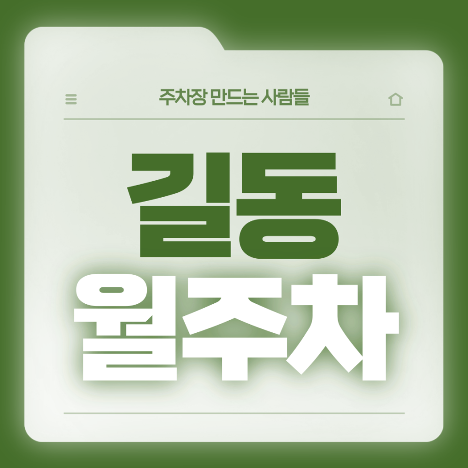 길동 월주차_길동 인근 직장인분들을 위한 월주차장 대표 이미지