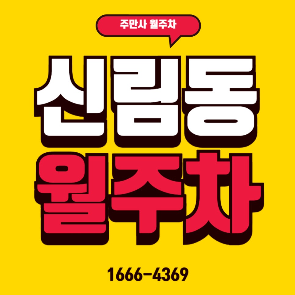 신림동 월주차 _ 신림역 인근 기계식 주차장 대표 이미지