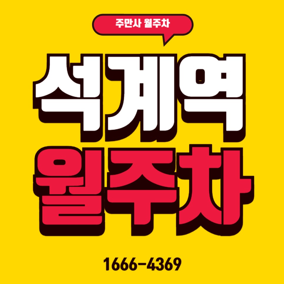 석계역 월주차 _ 승용차전용/기계식/24시간 주차 가능 대표 이미지
