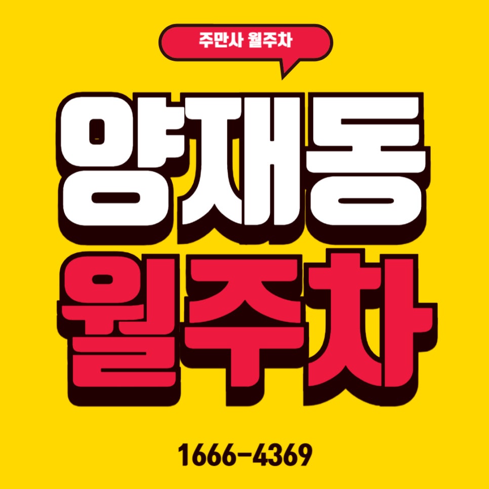 양재동 월주차 _ 양재시민의역 3번 출구 인근 월주차장 정보 대표 이미지