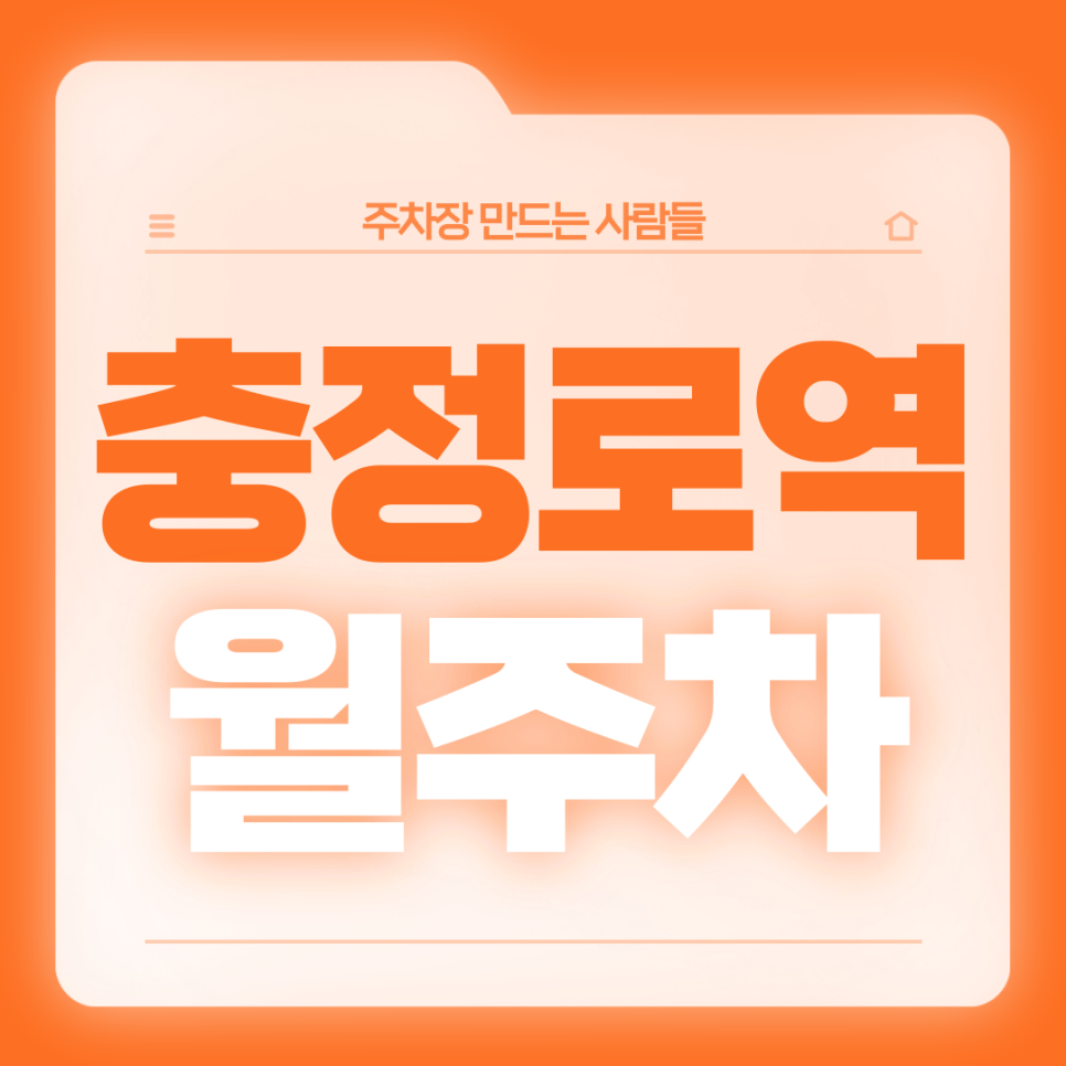 충정로역 월주차_6번출구 도보 1분/초역세권/전일제/단일주차장 대표 이미지