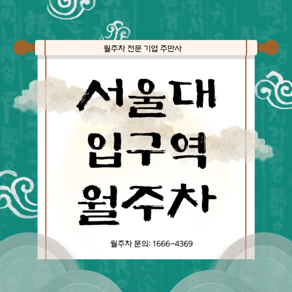 서울대입구역 월주차 _ 역세권/도보1분/10만원초반/주차장 대표 이미지