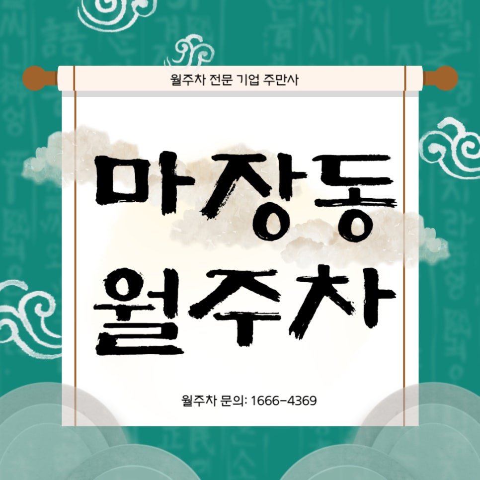 마장동 월주차 _ 자주식/단일주차/지정석/전일제 대표 이미지
