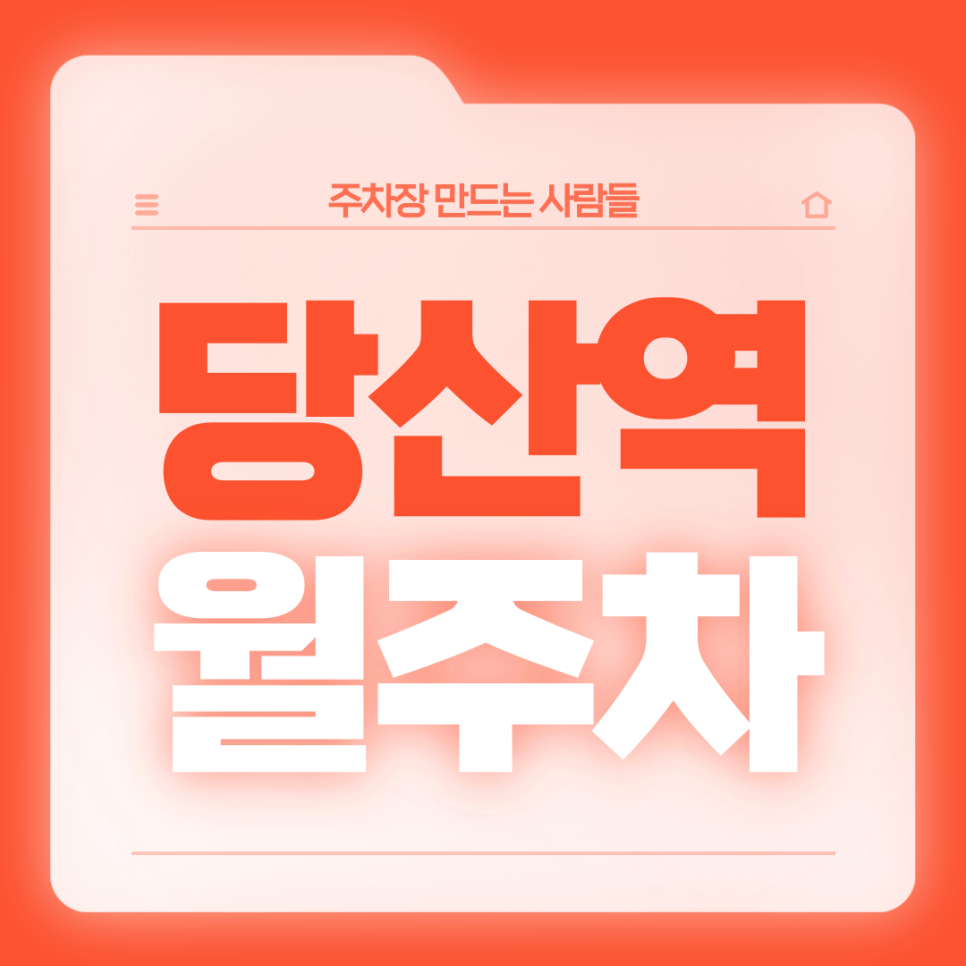 당산역 월주차_2번출구 도보 1분/역세권/기계식/전일제 승용차전용 주차장 대표 이미지