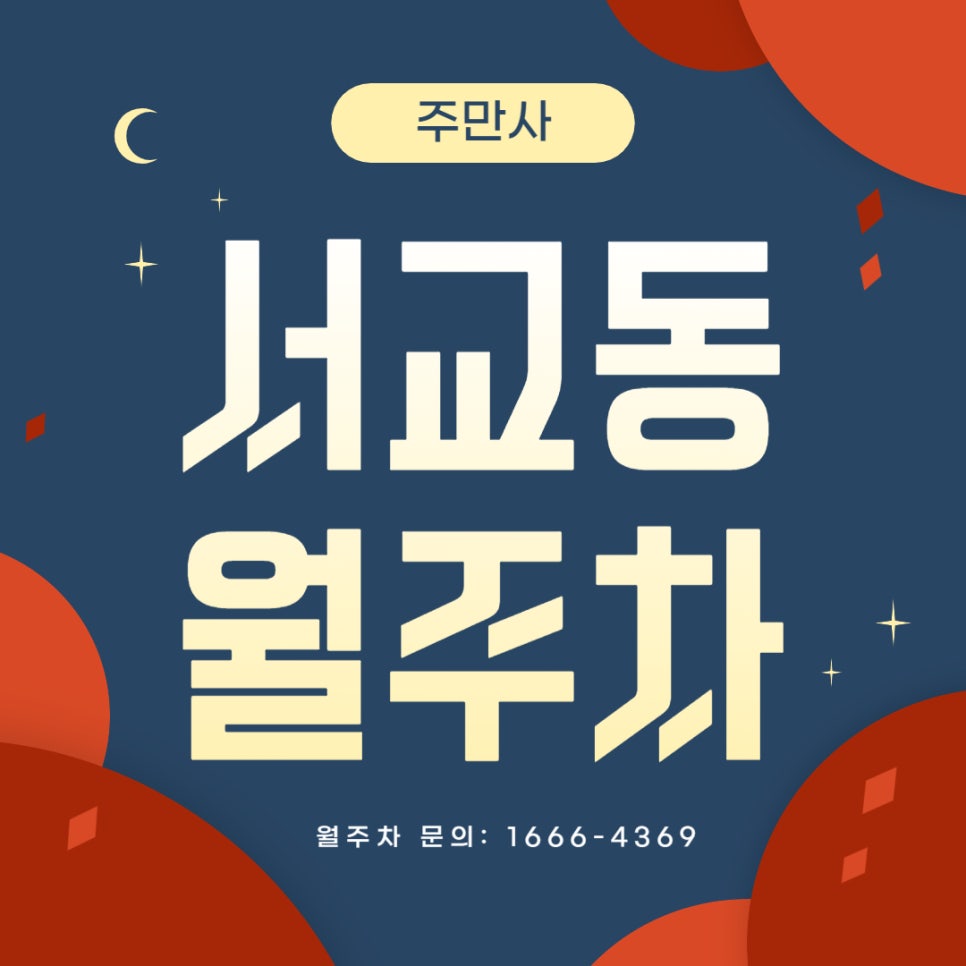 서교동 월주차 _ 망원역 인근 역세권 주차장 대표 이미지