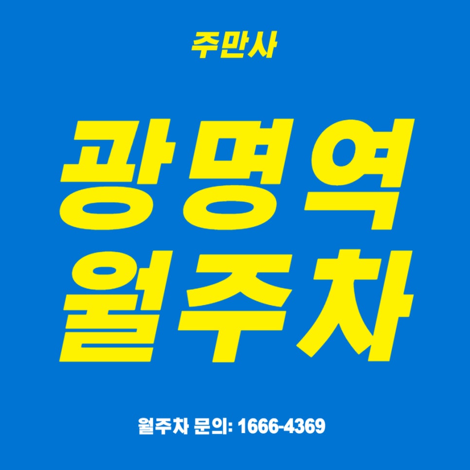 광명역 월주차 _ 롯데몰 광명점 실내 1층에 있는 주차장 대표 이미지
