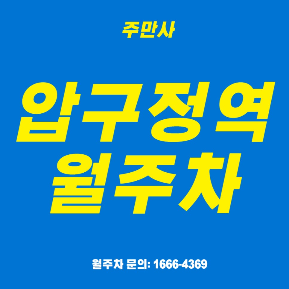 압구정역 월주차 _ 5번 출구 바로 앞 24시 주차장 대표 이미지