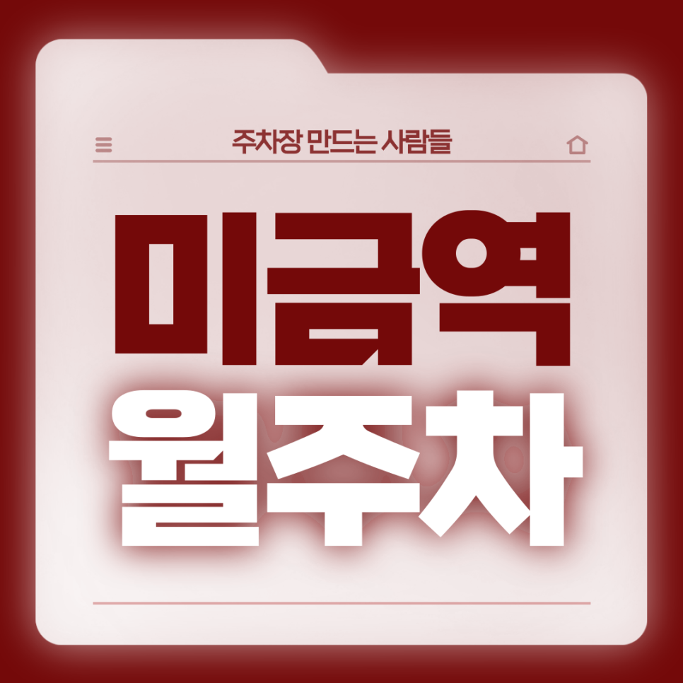 미금역 월주차_초역세권/7번출구 도보 3분/전일제/자주식 차단기/단일주차장 대표 이미지