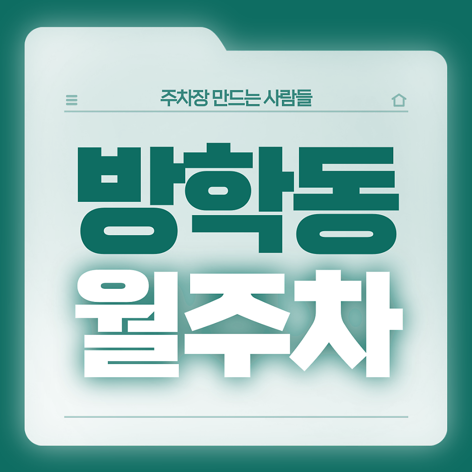 방학동 월주차_방학동 인근 직장인분들을 위한 자주식 단일주차장 대표 이미지