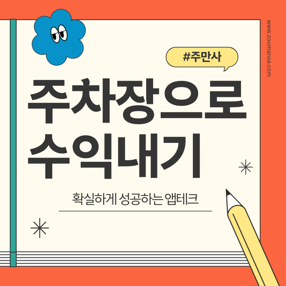 주차장 공유 수익 월주차 공유하고 돈버는 방법 대표 이미지