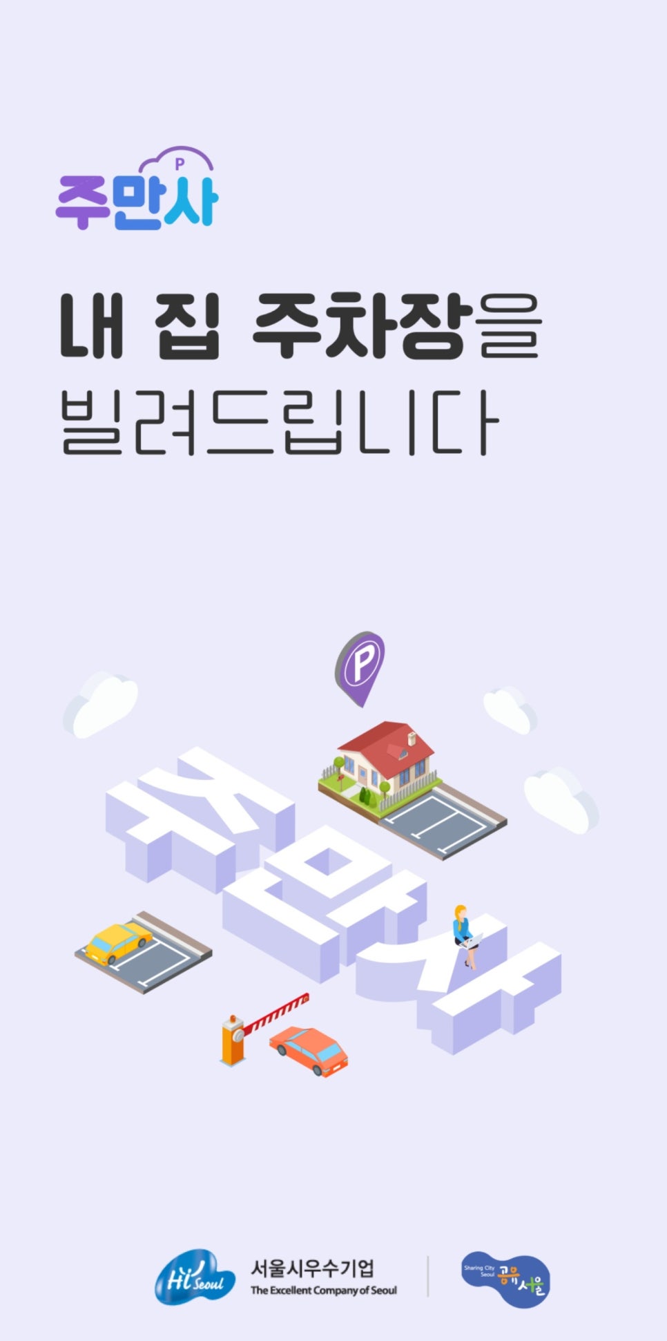주차장 공유 수익 월주차 공유하고 돈버는 방법
