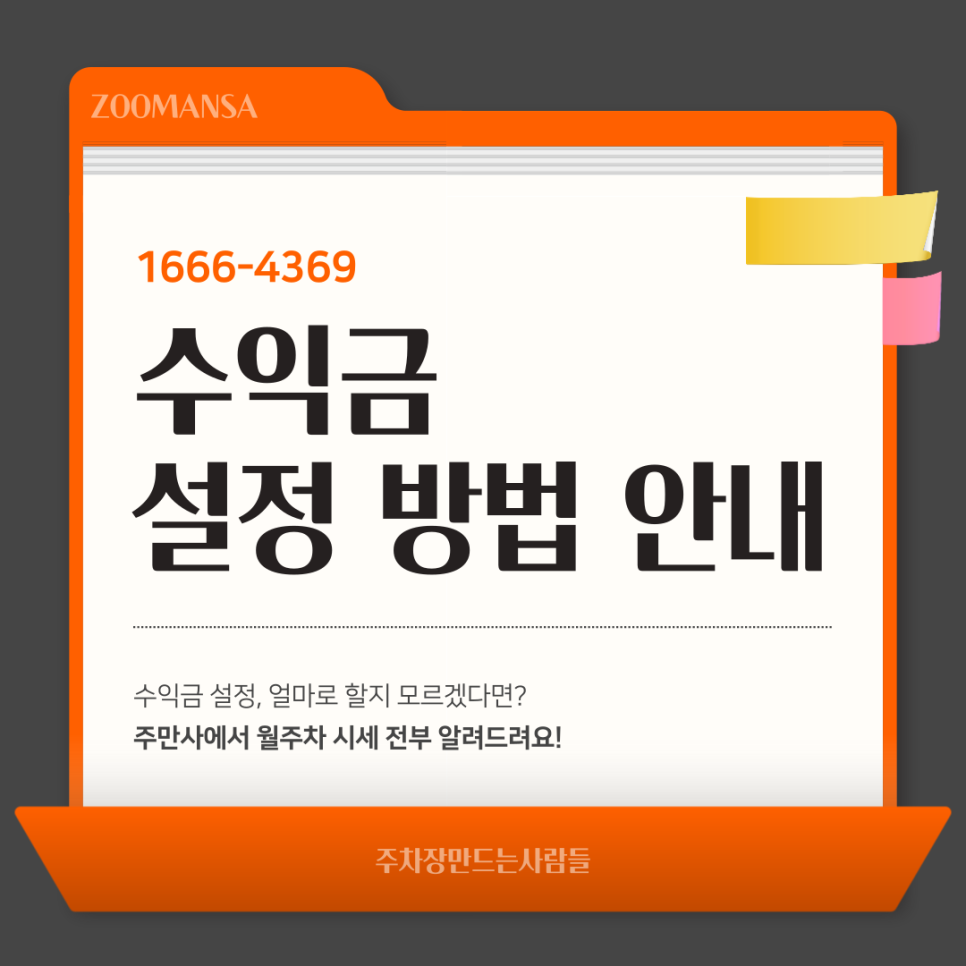 주차장 공유 수익 월주차 공유하고 돈버는 방법