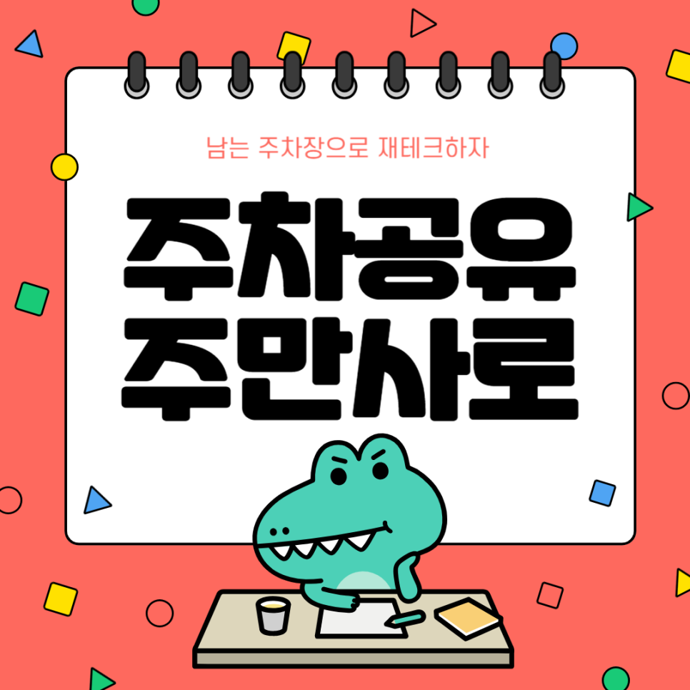 주차장 공유 수익 월주차 공유하고 돈버는 방법