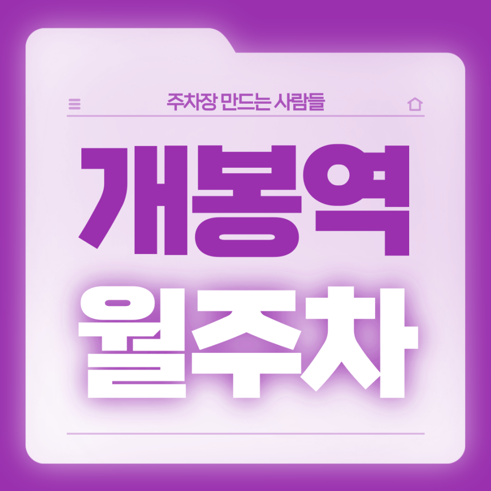 개봉역 월주차_2번출구 도보 4분 전일제 자주식 단일주차장 대표 이미지